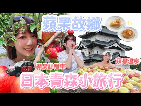 【跟泱去旅行】日本青森小旅行！第一次泡蘋果溫泉、搭蘋果計程車！尋找當地排名第一的蘋果派美食？｜🌱泱泱Lynn