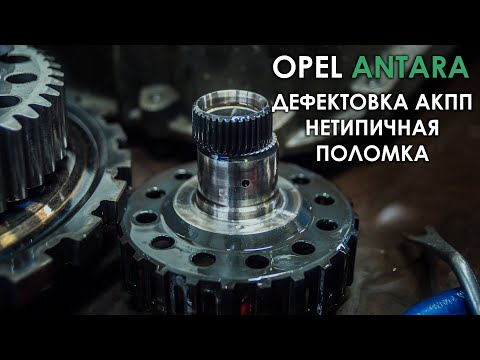 Ремонт АКПП 6T45 Опель Антара