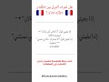 تعرف الفرق بين aller و s’en aller ؟#apprendrelefrançais  #francais #français #francaise🇨🇵 #french