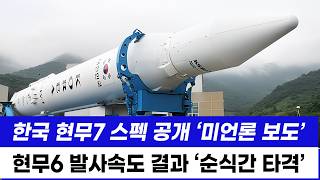 한국산 현무6 실전 발사 결과 충격 현무7 개념 연구