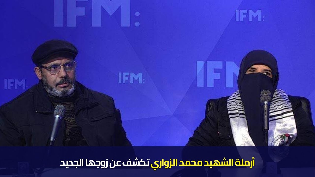 أرملة الشهيد محمد الزواري تكشف عن زوجها الجديد