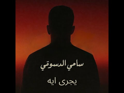 يجرى ايه سامي الدسوقي    