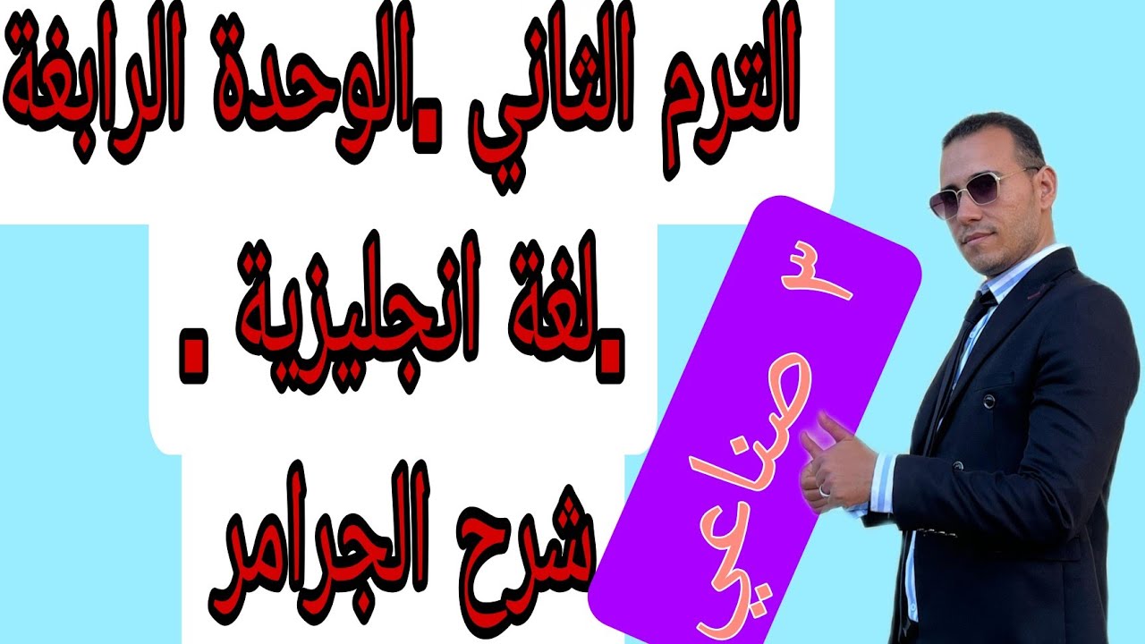 جرامر الوحدة الرابعة 3 صنايع ترم تاني
