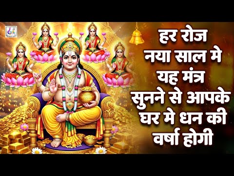 कुबेर अष्टलक्ष्मी धनप्राप्ति मंत्र | Kubera Ashta Lakshmi Mantra 108 Time | धनप्राप्ति मंत्र
