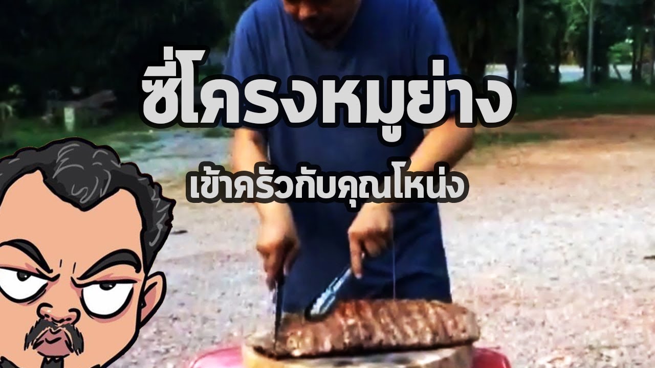 ซี่โครงหมูย่าง | เข้าครัวกับคุณโหน่ง