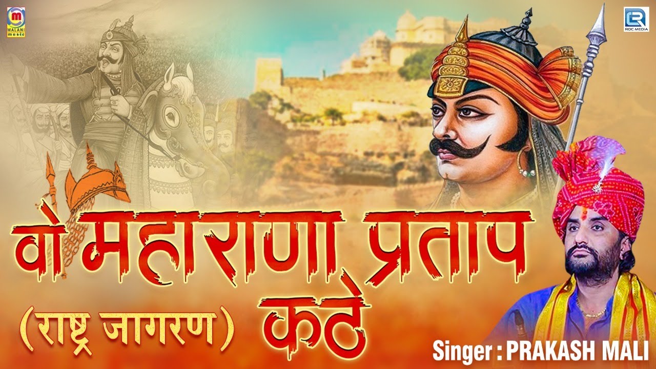 1 Hour FULL KATHA  Wo Maharana Pratap Kathe    PRAKASH MALI MAHARANA PRATAP SONG