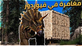 ارك فيوردور #1 -  بداية مغامرة جديدة Ark Fjordur