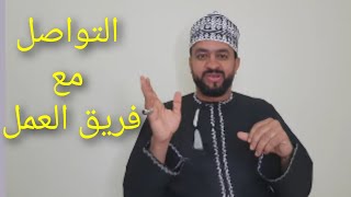 اسمع هذا? |التواصل مع فريق العمل | مهارات إدارة فرق العمل التطوعية|  مهارات التواصل الفعال |4