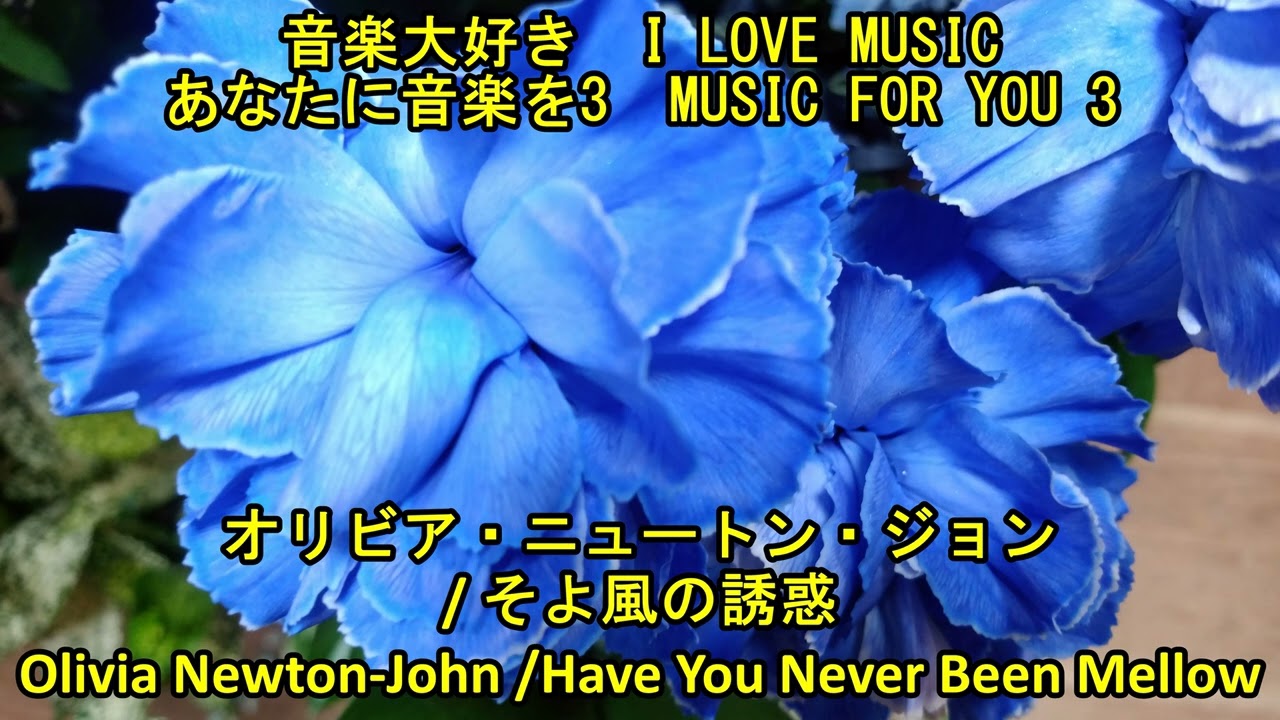 オリビア・ニュートン・ジョン / そよ風の誘惑 MUSIC FOR YOU 3 Olivia