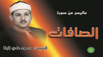 الشيخ محمود علي البنا ماتيسر من سورة الصافات