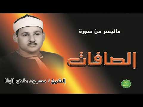 الشيخ محمود علي البنا ماتيسر من سورة الصافات