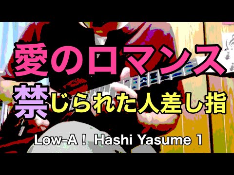 禁じられた遊び  LowA（愛のロマンス） - スペイン民謡