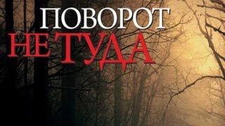 Ужастик "ПОВОРОТ НЕ ТУДА".  Актёры фильма ТОГДА и СЕЙЧАС