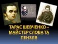 Відео-презентація "Тарас Шевченко - майстер слова та пензля"