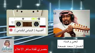الفنان سعد جمعه واغنيه الناس للناس كلمات الشاعر يسلم بن علي الحان الفنان سعد جمعه