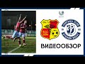 Городея 1:3 Динамо-Брест | Видеообзор