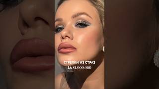 СТРЕЛКА ИЗ СТРАЗ ЗА $1.000.000🔥 Мои хорошие, сиять всегда и везде! А ты хочешь себе такие стрелки?