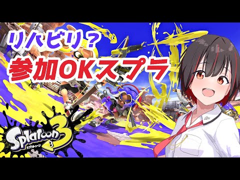 参加OKリハビリ？スプラ3
