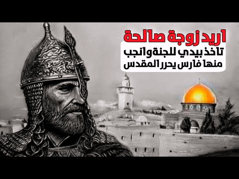 قصة زواج نجم الدين أيوب ابو صلاح الدين الايوبي 30 2