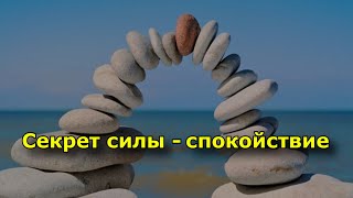 Секрет силы — спокойствие.