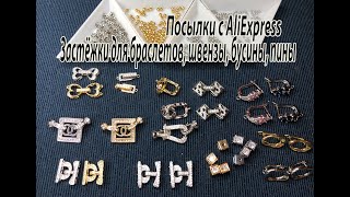 Застёжки для браслетов, швензы, бусины, пины. Посылки с AliExpress. 14.04.2024.