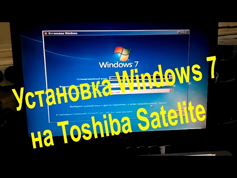 Установка Виндовс 7 на ноутбук Toshiba Satelite A210,A215,A200 (с флешки)