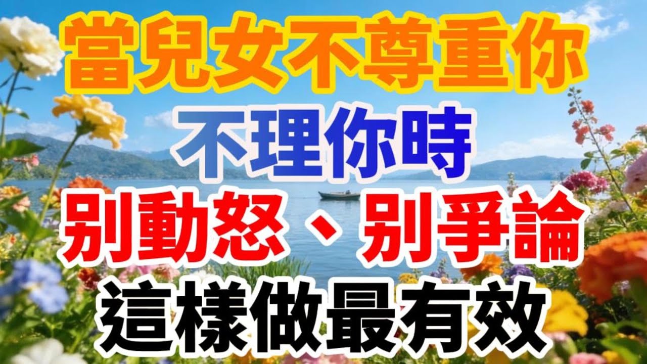 當兒女不尊重你、不理你時，別動怒、別爭論，這樣做最有效【福樂晚年】#晚年生活 #中老年生活 #為人處世 #生活經驗 #情感故事 #老人 #幸福人生 #家庭關係
