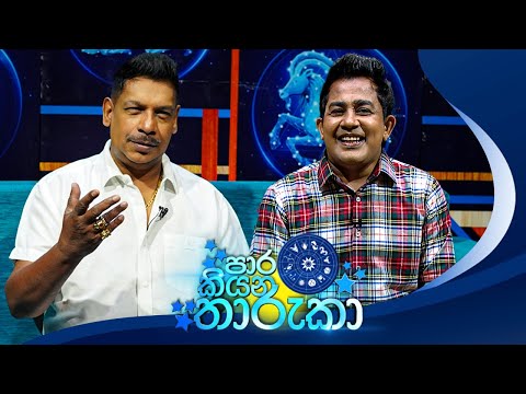 Paara Kiyana Tharuka (à¶´à·à¶» à¶šà·’à¶ºà¶± à¶­à·à¶»à·”à¶šà·) 30th June 2025