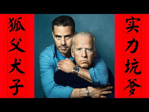 爆炸!拜登家族送修电脑中挖出海量信息,败家子发牢骚泄漏家族内部如何分赃。如调查属实全家坐牢,美国大选提前结束 (坐澳观天第191期 20201015) Episode cover
