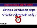Odia double meaning dhaga dhamali question  odia dhaga dhamali double meaning question answers  gk