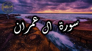 سورة ال عمران كاملة بصوت جميل جدا بصوت هادئ ومريح الشيخ احمد العجمي 🌹❤