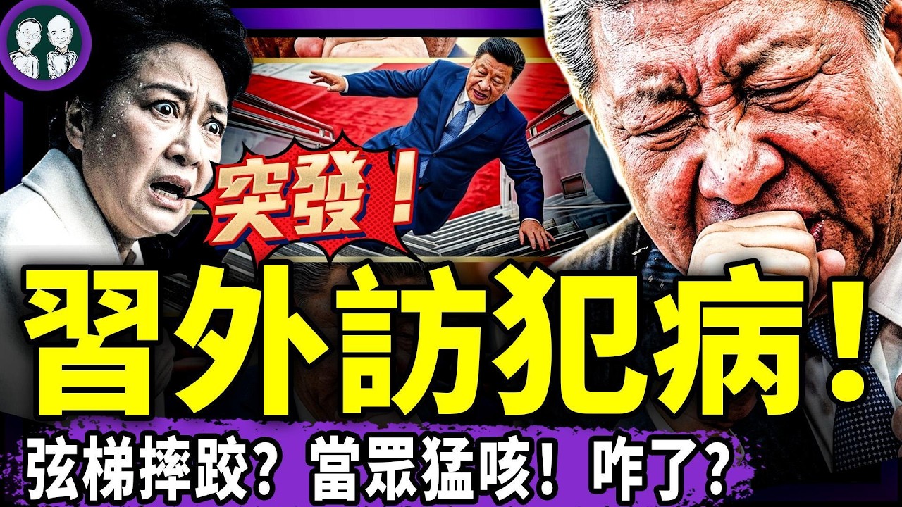 習近平境外出大醜：走路歪猛咳嗽暴力安保！習遠平出手了？景甜靜觀孫宇晨遇大麻煩！西藏救援隊32人出逃？大五毛高志… — Transcript
