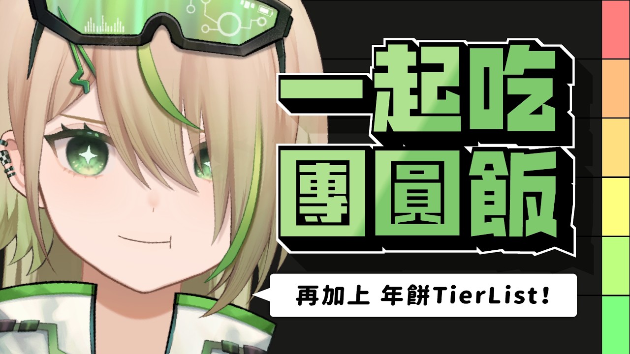 【#雜談】團圓飯Review!年餅Tier List!來吃大家的好料!【紀伊透 Kii Tooru | 馬來西亞Vtuber】 | MYViki
