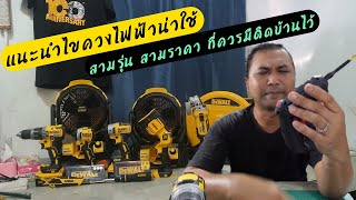 ไขควงน่าใช้ ที่ควรมีติดบ้านไว้สักตัว