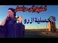 الحسنية ازرو موسيقى أمازيغية للطريق الطويل والمناظر الطبيعية 