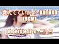 覚えてていいよ - KOTOKO[BGM]Oboetete Iiyo - コトコ