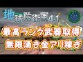 地球防衛軍4.1 最高レベル武器大量取得!金アリ稼ぎのやり方