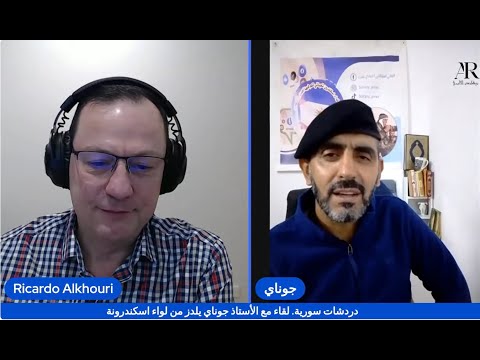 دردشات سو رية لقاء مع الأستاذ جوناي يلديز العلوي من لواء اسكندرونة