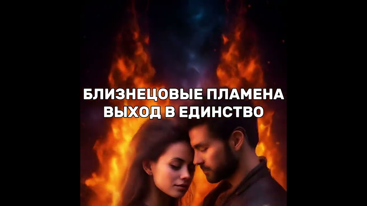 Близнецовые пламена. Выход в единство