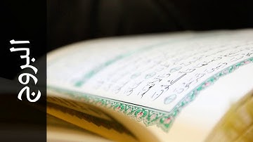 085 سورة البروج عبدالله بصفر   Surah Al Burooj Abdullah Basfer