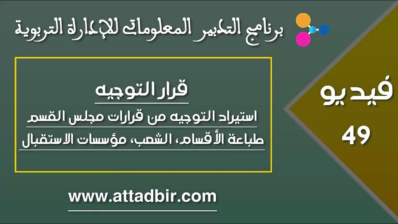 استيراد رغبات التوجيه من قرارت مجالس الأقسام وطباعة الأقسام والشعب ومؤسسات الاستقبال