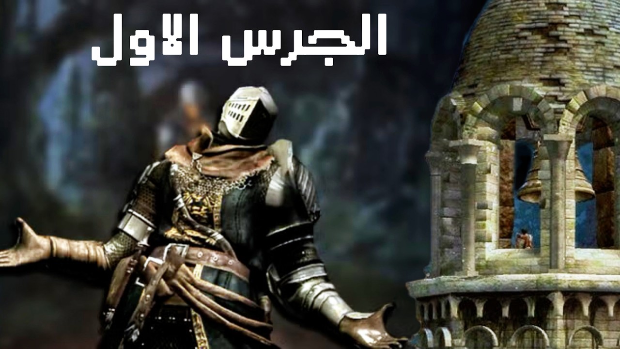 تختيم دارك سولز 1 : دقينا الكراغل والجرس - Dark Souls 1