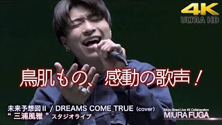 【 歌うま！】鳥肌ものの感動の歌声！　未来予想図Ⅱ / DREAMS COME TRUE（cover）