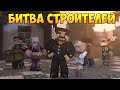 Minecraft Битва строителей #38 - БУЛОЧКА УТКИ в Майнкрафте