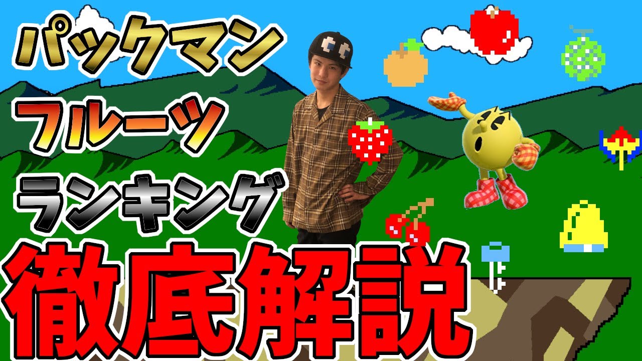 てぃーパックマンのフルーツランキング解説！！【スマブラSP】