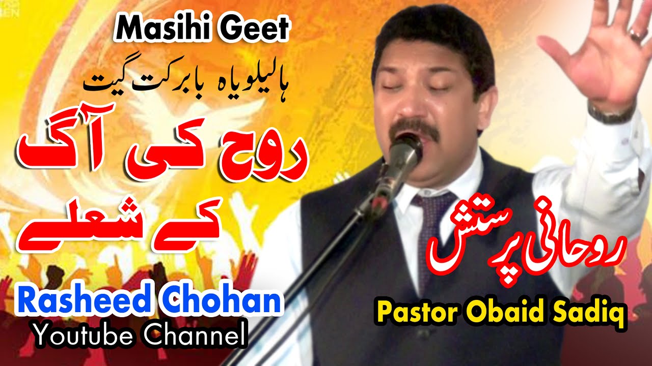 Masihi Geet Sholay Sholay Rooh Ki Aag Ke By Pastor Obaid Sadiq  rasheedchohan