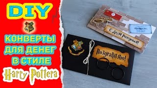 Конверты для денег в стиле Гарри Поттера * Как подарить деньги ПОТТЕРОМАНУ * Eva-Konfetti