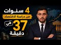 كل ما يتعلق بالاقتصاد بـ37 دقيقة فقط