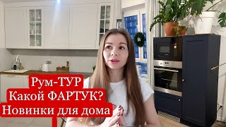 РУМ-ТУР по Дому после переезда🎄ФАРТУК, Техника на КУХНЮ🤩 Планы по ремонту 🔥Стул МФ Кузя