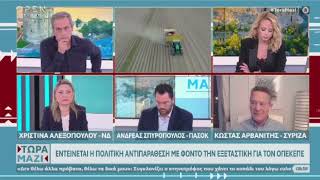 Στο OPEN, με τον Χρήστο Τσιγουρή και τη Χρύσα Φώσκολου, σχολιάζουμε την επικαιρότητα.